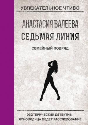 Обложка книги «Семейный подряд» — Анастасия Валеева