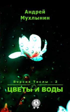 Обложка книги «Цветы и воды» — Андрей Мухлынин