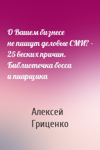 О Вашем бизнесе не пишут деловые СМИ? – 25 веских причин. Библиотечка босса и пиарщика