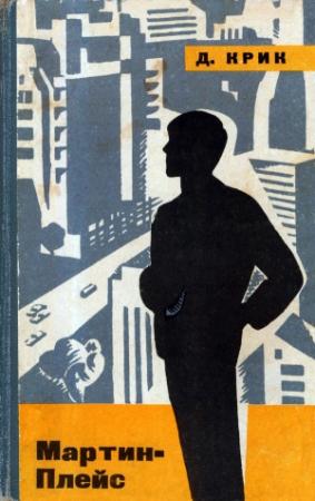 Обложка книги «Мартин-Плейс» — Дональд Крик