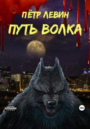 Обложка книги «Путь волка» — Петр Левин