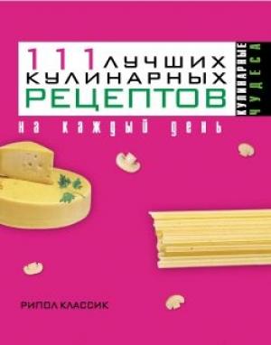 Обложка книги «111 лучших кулинарных рецептов на каждый день» — Ирина Константинова