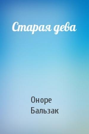 Обложка книги «Старая дева» — Оноре Бальзак
