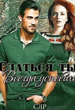 Обложка книги «Сдаться ты всегда успеешь» — Ирина Васильевна Давыдова, Элли