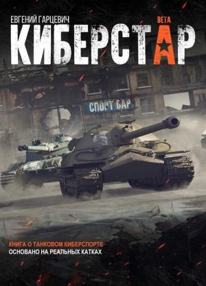 Обложка книги «Киберстар» — Евгений Гарцевич