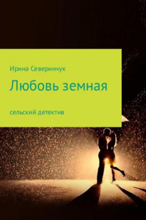 Обложка книги «Любовь земная» — Ирина Северинчук