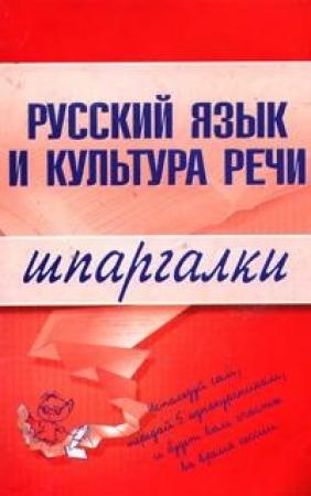 Обложка книги «Русский язык и культура речи» — Анна Сергеевна Зубкова
