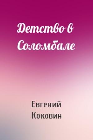 Обложка книги «Детство в Соломбале» — Евгений Коковин