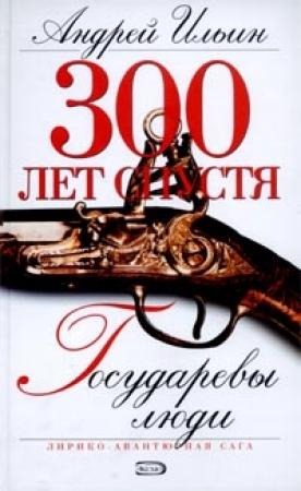 Обложка книги «Государевы люди» — Андрей Ильин