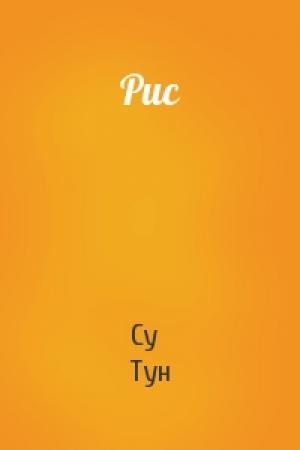 Обложка книги «Рис» — Су Тун