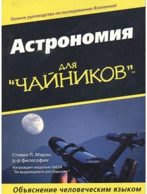 Обложка книги «Астрономия для "чайников"» — Стивен Маран