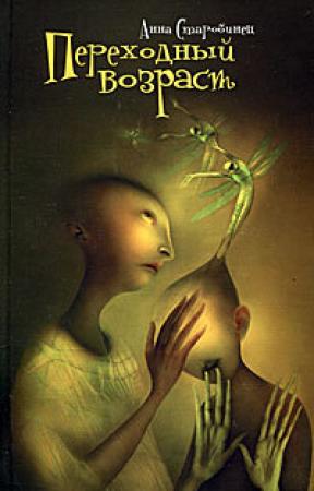 Обложка книги «Переходный возраст (сборник)» — Анна Старобинец