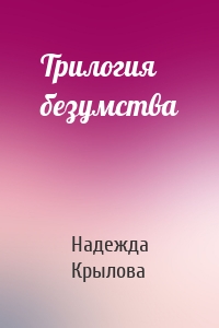 Трилогия безумства