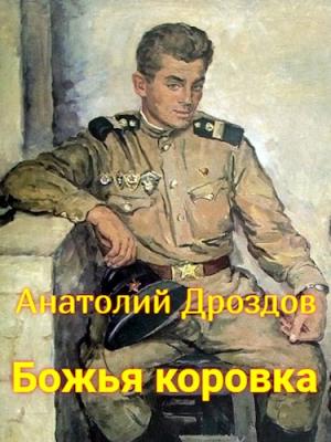 Обложка книги «Божья коровка» — Анатолий Дроздов