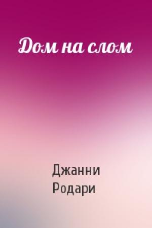 Обложка книги «Дом на слом» — Джанни Родари