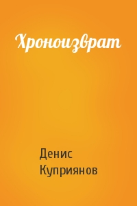 Денис Куприянов - Хроноизврат