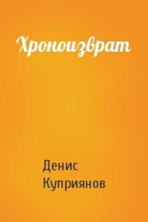 Обложка книги «Хроноизврат» — Денис Куприянов