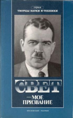 Обложка книги «Свет — мое призвание» — Леонид Левшин