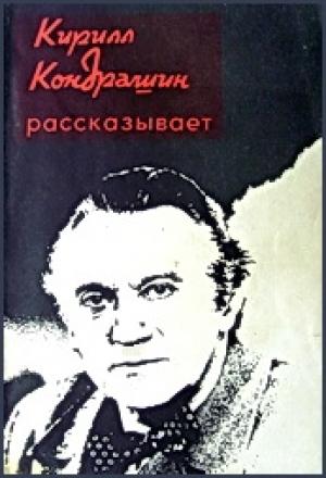Обложка книги «Кирилл Кондрашин рассказывает о музыке и жизни» — Ражников Григорьевич