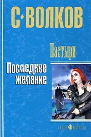Обложка книги «Пастыри. Последнее желание» — Сергей Волков