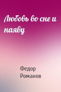 Любовь во сне и наяву