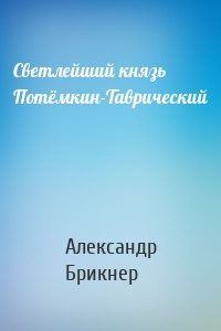 Светлейший князь Потёмкин-Таврический