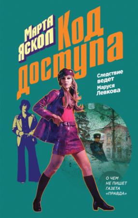 Обложка книги «Код доступа» — Марта Яскол