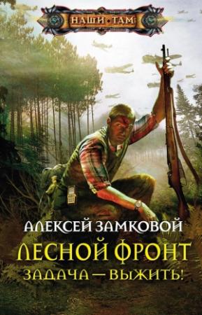 Обложка книги «Задача – выжить!» — Алексей Замковой