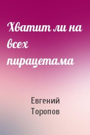 Обложка книги «Хватит ли на всех пирацетама» — Евгений Торопов