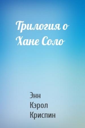 Обложка книги «Трилогия о Хане Соло» — Энн К. Криспин