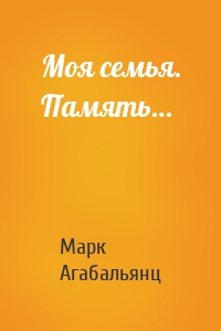 Моя семья. Память…