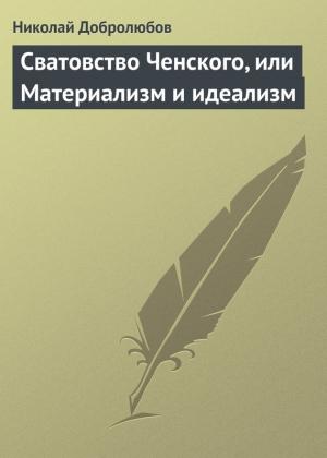 Обложка книги «Сватовство Ченского, или Материализм и идеализм» — Николай Добролюбов