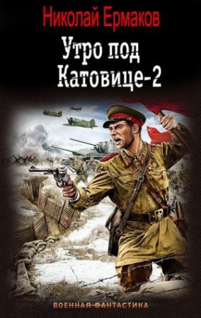 Обложка книги «Утро под Катовице. Книга 2» — Николай Ермаков