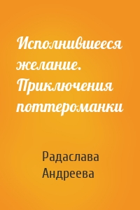 Исполнившееся желание. Приключения поттероманки