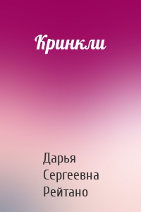 Кринкли