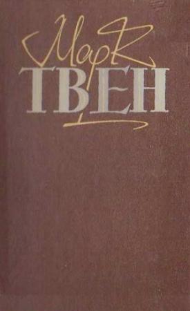 Обложка книги «Твори в двох томах. Том 2» — Марк Твен