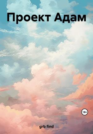Обложка книги «Проект Адам» — find grb
