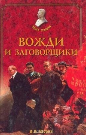 Обложка книги «Вожди и заговорщики» — Александр Шубин