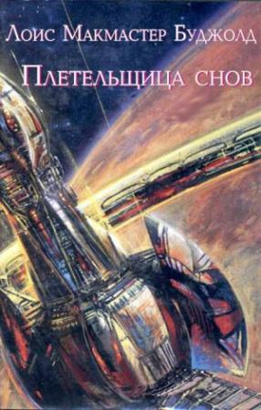 Обложка книги «Плетельщица снов» — Лоис Буджолд