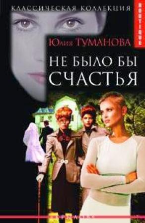 Обложка книги «Не было бы счастья» — Юлия Туманова
