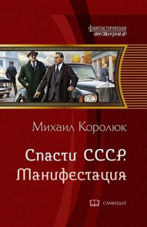 Обложка книги «Спасти СССР. Манифестация» — Михаил Королюк