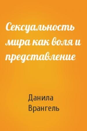 Обложка книги «Сексуальность мира как воля и представление» — Данила Врангель