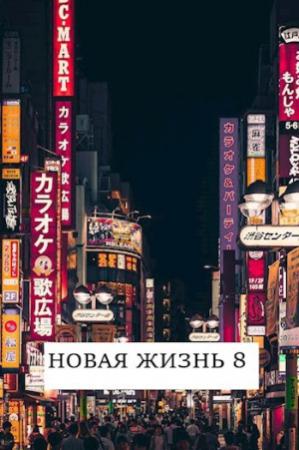 Обложка книги «Новая жизнь 8» — Виталий Хонихоев