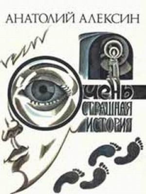 Обложка книги «Очень страшная история» — Анатолий Алексин