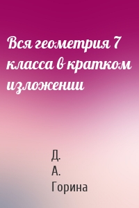 Вся геометрия 7 класса в кратком изложении