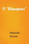 Николай Лесков - О “Квакереях”