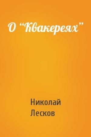 Обложка книги «О “Квакереях”» — Николай Лесков