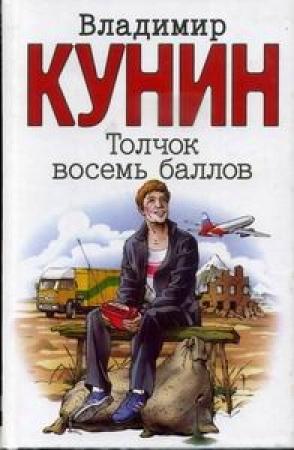 Обложка книги «Толчок восемь баллов» — Владимир Кунин