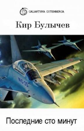 Обложка книги «Последние сто минут» — Кир Булычев
