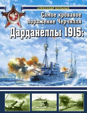 Обложка книги «Дарданеллы 1915: Самое кровавое поражение Черчилля» — Александр Больных